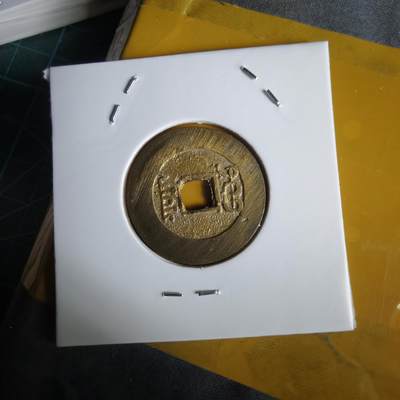 沼泽如烟--第1064场 祥符元宝背满文 岛屿钱