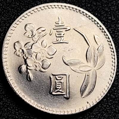 泉币菌-第231场-拍品多 请提前出价 宝岛壹圆 六十四年 兰花镍币 直径25mm