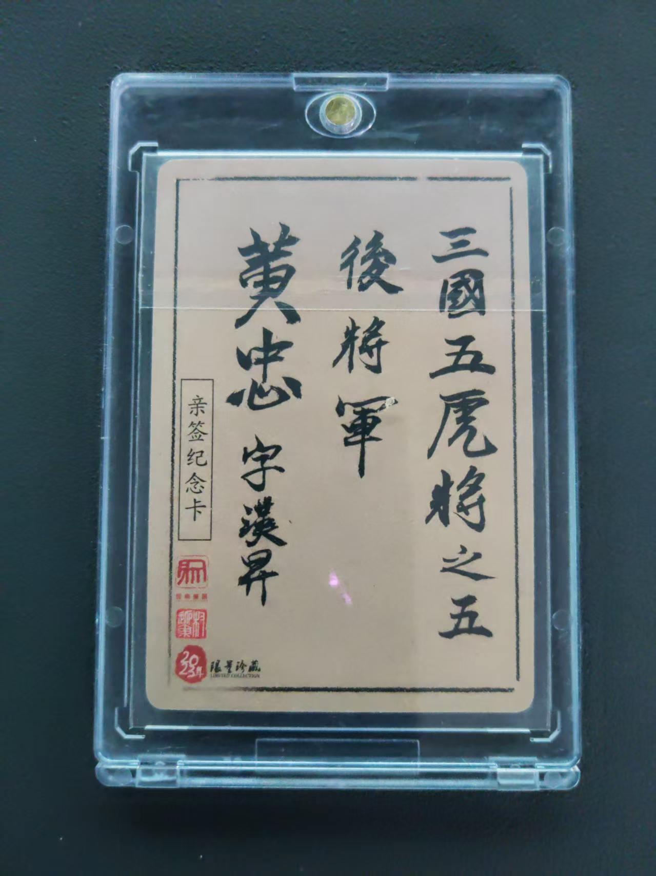 第113期阳大大卡牌拍卖第113期（持续收拍品，周五晚上九点截拍，进群福利早知道） 【封签裸卡】权迎东 三国五虎将 黄忠 亲签纪念卡 限量珍藏