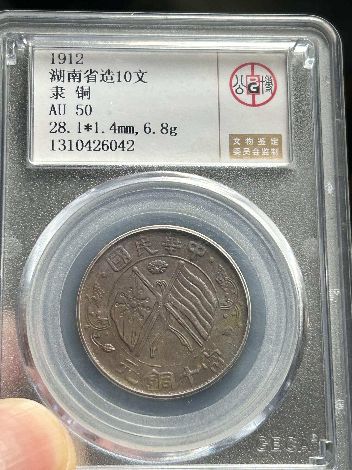 公博XF45～1906年四川大清十文铜币