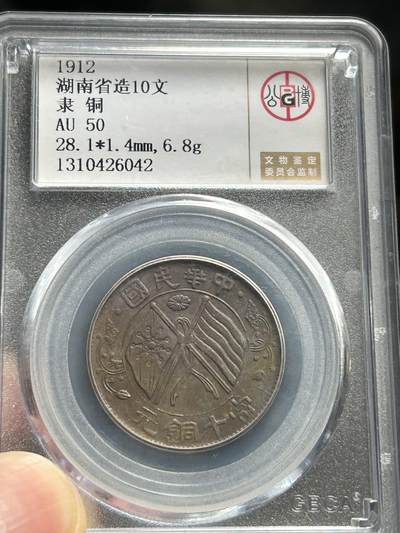 公博XF45～1906年四川大清十文铜币 - 公博XF45～1906年四川大清十文铜币