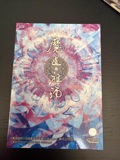 麦趣喜第七场   (4月25号周六晚上22点截拍，专注买家市场，福利拉满)  卡星魔道祖师 七彩炫彩闪卡 10张