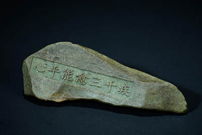 上海都达杂项专场102【全场包邮】  戈壁彩泥石刻诗文 摆件98-207