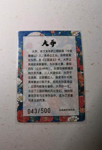 蜂潮卡牌  拍卖003期  0佣收拍（4月26日  21点  截拍） 小花瓣艺术文创  大乔  彩闪  限编：043/500