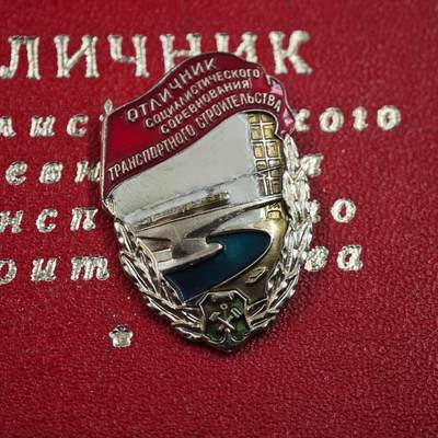 4月23日结束，成斌徽章钱币专场 苏联社会主义运输建设优秀者荣誉徽章附证书