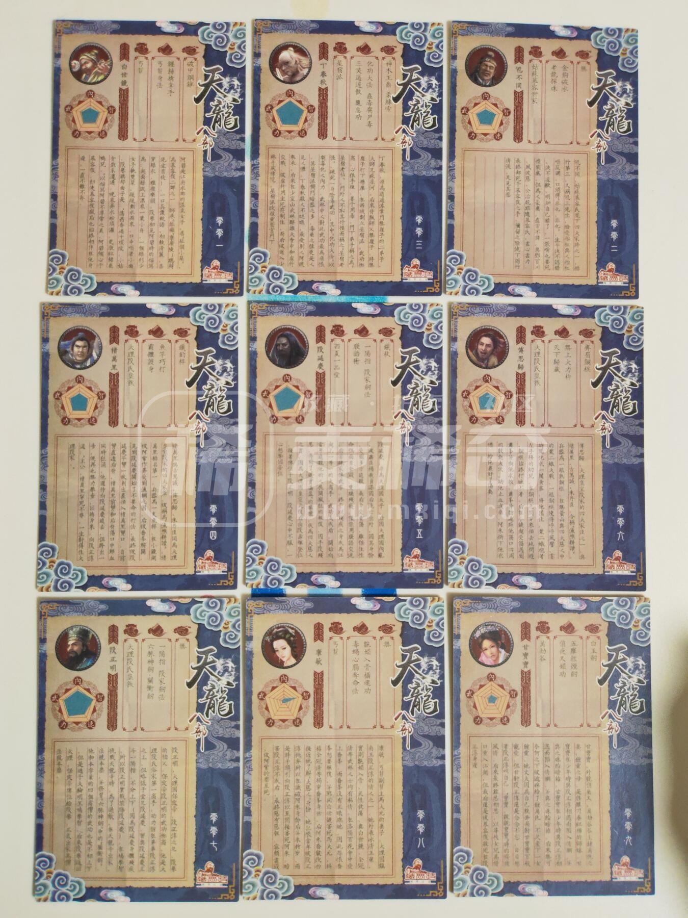 第113期阳大大卡牌拍卖第113期（持续收拍品，周五晚上九点截拍，进群福利早知道） 【天龙八部】藏无缺 天龙八部 主套19张+近景9张+卡头