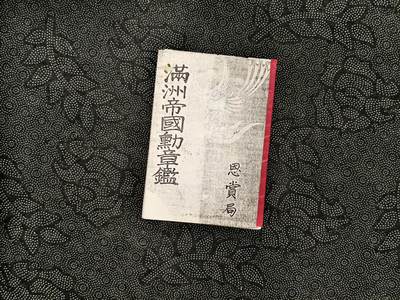 东亚欧洲主题杂货徽章勋章拍卖⑩ （五一大拍350+） 满洲帝国勋章鉴 恩赏局 老复印件