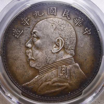 观钱 近现代机制币拍卖No.009（全场顺丰包邮，不区分偏远地区）  - 1920 年 中华民国九年造袁世凯像壹圆银币（精发版） PCGS Genuine XF Detail 92 LM-77A，极品深色老包浆，包浆过渡自然，非后养。