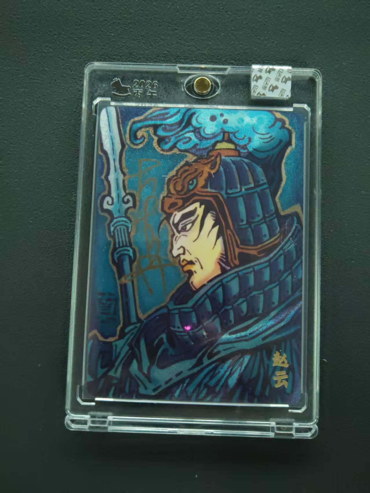 第113期阳大大卡牌拍卖第113期（持续收拍品，周五晚上九点截拍，进群福利早知道） 【封签裸卡限编】超吉梦 大真 蜀汉五虎 赵云亲签限编14/70