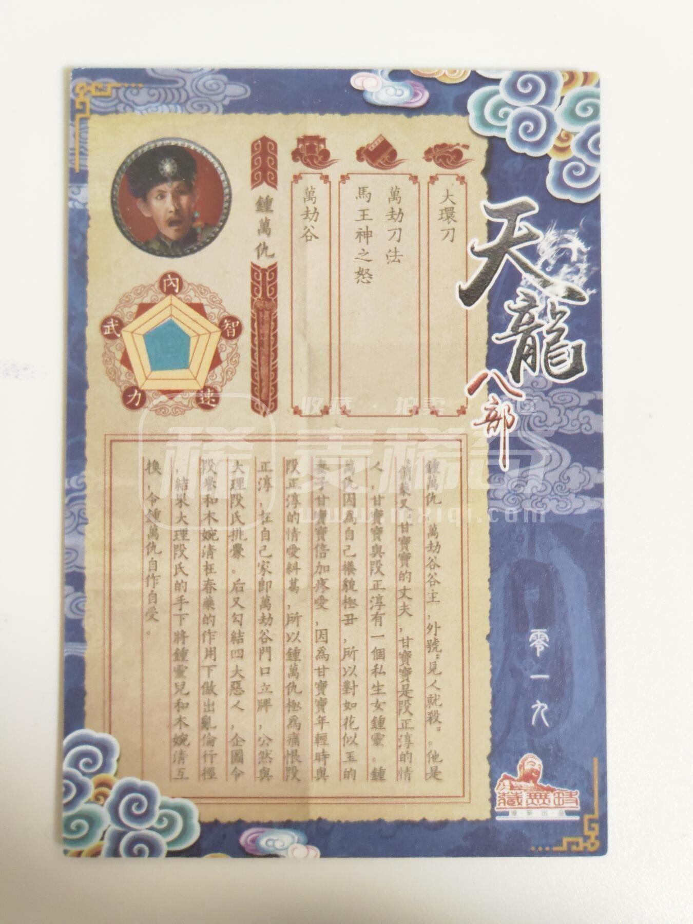 第113期阳大大卡牌拍卖第113期（持续收拍品，周五晚上九点截拍，进群福利早知道） 【天龙八部】藏无缺 天龙八部 主套19张+近景9张+卡头