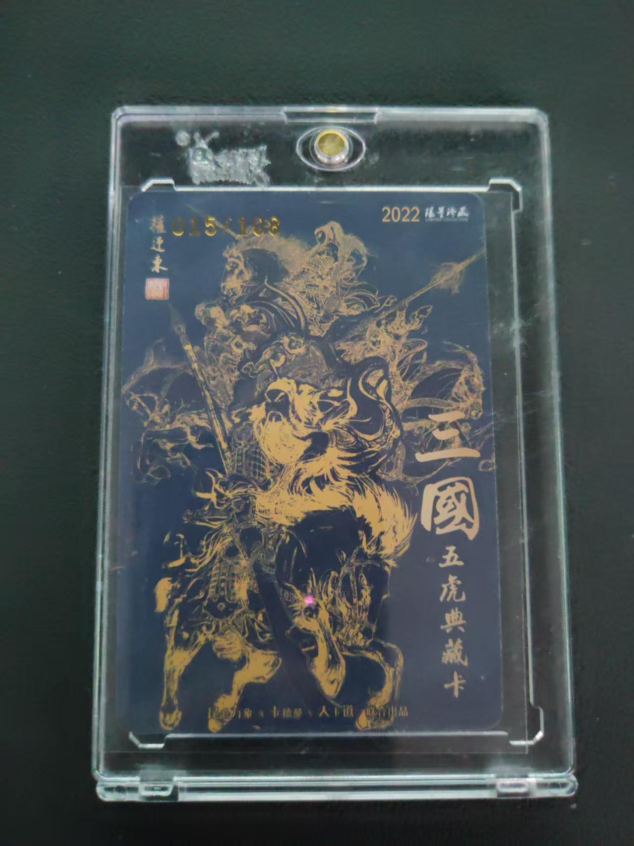 第113期阳大大卡牌拍卖第113期（持续收拍品，周五晚上九点截拍，进群福利早知道） 【封签裸卡限编】权迎东 三国五虎典藏卡 赵云  亲签限编015/108 双钤印限量珍藏