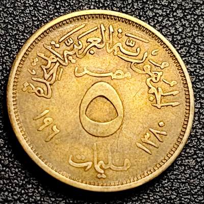 泉币菌-第231场-拍品多 请提前出价 21mm 埃及阿拉伯联合共和国 1960年 5米利姆 铜币 