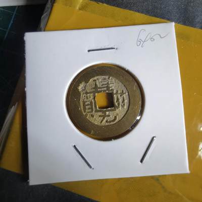 沼泽如烟--第1064场 祥符元宝背满文 岛屿钱