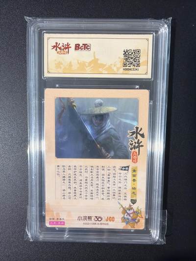 NO.31 好又多金牌大场，期期夯爆，每周必拍！要啥有啥，一站式配齐，方便凑单！（周6晚9点截拍，卖家送拍0抽成！） 小浣熊30周年 水浒英雄传 李海生 异画杨志 粗闪 自评级9.5G