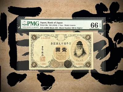 （自动截拍）PMG评级民国纸币专拍第20260422期，全场包邮  【乾奕收藏】出民国5年1916年日本银行兑换劵壹圆，美国PMG66E