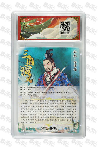 喜灰玩卡拍卖第八期，接拍品0佣金，欢迎送拍，释放现金流，让自己有资金可以购买更多喜欢的卡牌，让别的卡友能淘到更多心仪的卡牌 卡德曼 三国演义 李云中老师绘 孙权 上色  孙权银背 一组两张 折光粗闪 GEM MINT/P