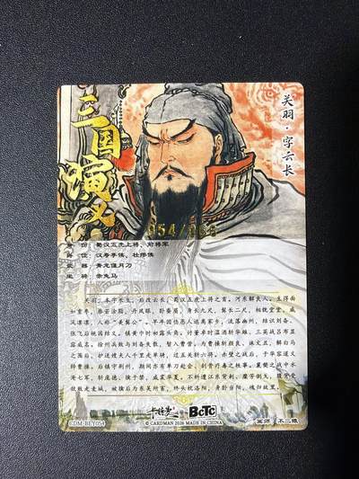 NO.31 好又多金牌大场，期期夯爆，每周必拍！要啥有啥，一站式配齐，方便凑单！（周6晚9点截拍，卖家送拍0抽成！） 【54/66编】卡德曼 三国 不二猿 关羽 粗闪