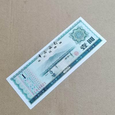 PCAI钱币  25-817  钱币邮票小专场 外汇券