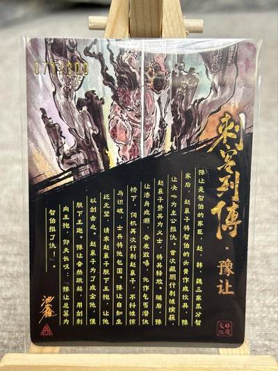 喜灰玩卡拍卖第八期，接拍品0佣金，欢迎送拍，释放现金流，让自己有资金可以购买更多喜欢的卡牌，让别的卡友能淘到更多心仪的卡牌 【亲签限编】 启读 刺客列传  沈鑫老师亲签 限编071/200编 光刻 