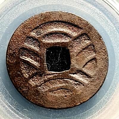 泉币菌-第231场-拍品多 请提前出价 日本 宽永通宝背11水 28mm