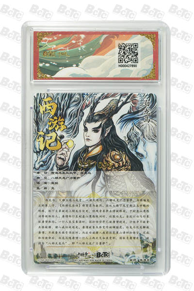 喜灰玩卡拍卖第八期，接拍品0佣金，欢迎送拍，释放现金流，让自己有资金可以购买更多喜欢的卡牌，让别的卡友能淘到更多心仪的卡牌 【爆金限编】 卡德曼 西游礼盒 张建东老师绘 白龙马 限编016/036编 粗闪 PRISTINE