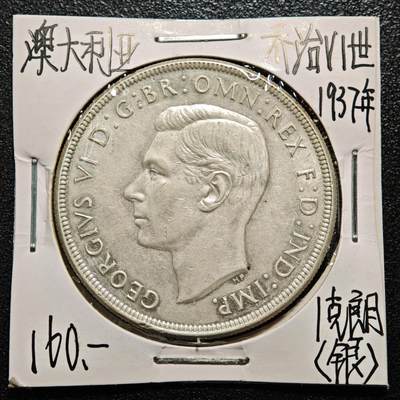 【德藏】世界币章拍卖第171期（拍品征集中~欢迎藏友联系） 老藏家集藏系列之- 1937年 澳大利亚1克朗银币 925银 直径约：38mm；重约：28.2g 入册20余年·附有当年购入价