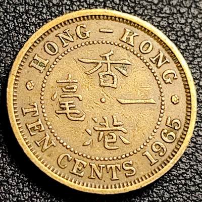 泉币菌-第231场-拍品多 请提前出价 英属香港一毫 黄铜币1965年 20毫米4.5克  伊丽莎白二世