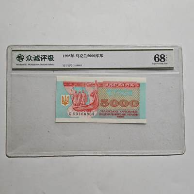 4月23日结束，成斌徽章钱币专场 众诚评级 乌克兰5000库帮90年代早期版