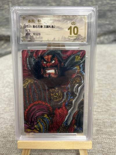 喜灰玩卡拍卖第八期，接拍品0佣金，欢迎送拍，释放现金流，让自己有资金可以购买更多喜欢的卡牌，让别的卡友能淘到更多心仪的卡牌 【爆金】 2025 昆仑万象 三国礼盒 权迎东老师绘 张飞 爆金10分 折光粗闪