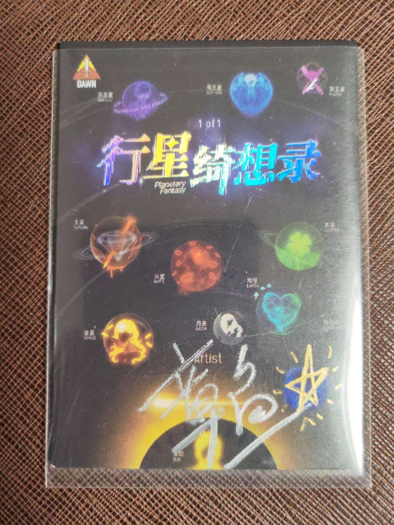 第113期阳大大卡牌拍卖第113期（持续收拍品，周五晚上九点截拍，进群福利早知道） 【手绘卡】顶流画师 章鱼 行星绮想录 知识小博士 绝色手绘卡1/1