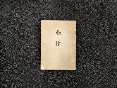 东亚欧洲主题杂货徽章勋章拍卖⑩ （五一大拍350+） 日本军队勒谕一本