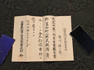 东亚欧洲主题杂货徽章勋章拍卖⑩ （五一大拍350+） 大正年间贫民救济捐款褒奖奖状