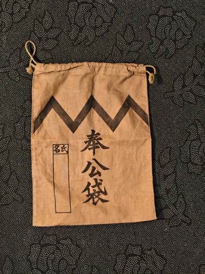 东亚欧洲主题杂货徽章勋章拍卖⑩ （五一大拍350+） 日军奉公袋 库存品没写名的