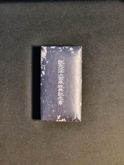 东亚欧洲主题杂货徽章勋章拍卖⑩ （五一大拍350+） 纪元2600纪念章