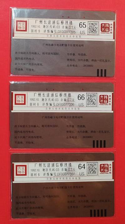 《鸿通俱乐部》拍卖第84期 2026年4月22日21:00延时节拍 广州田村旧卡《广州长途通信枢纽楼》3全 鸿通 66分*1 65分*1  64分*3  
