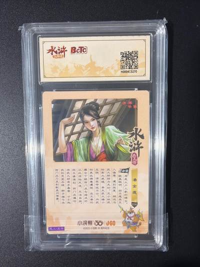 NO.31 好又多金牌大场，期期夯爆，每周必拍！要啥有啥，一站式配齐，方便凑单！（周6晚9点截拍，卖家送拍0抽成！） 小浣熊30周年 水浒英雄传 李海生 潘金莲 粗闪 自评级9.5G