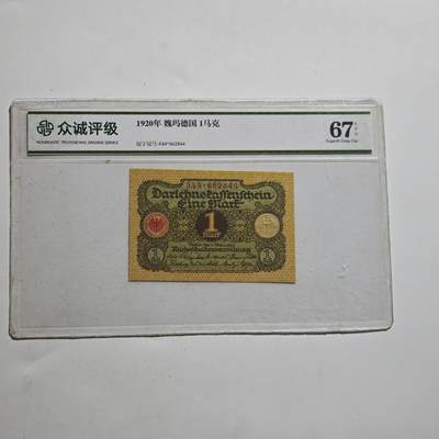 4月23日结束，成斌徽章钱币专场 众诚评级1920年版德国1马克纸币