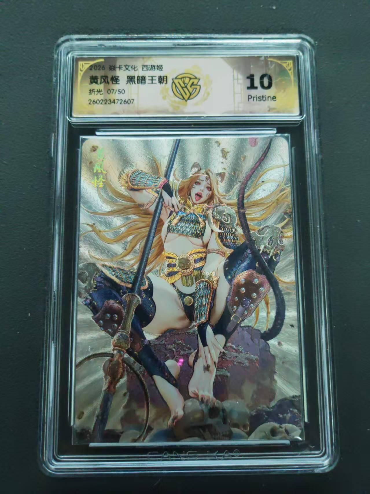 第113期阳大大卡牌拍卖第113期（持续收拍品，周五晚上九点截拍，进群福利早知道） 【10分限编】焱卡文化 西游姬 黑暗王朝 黄风怪 折光限编07/50