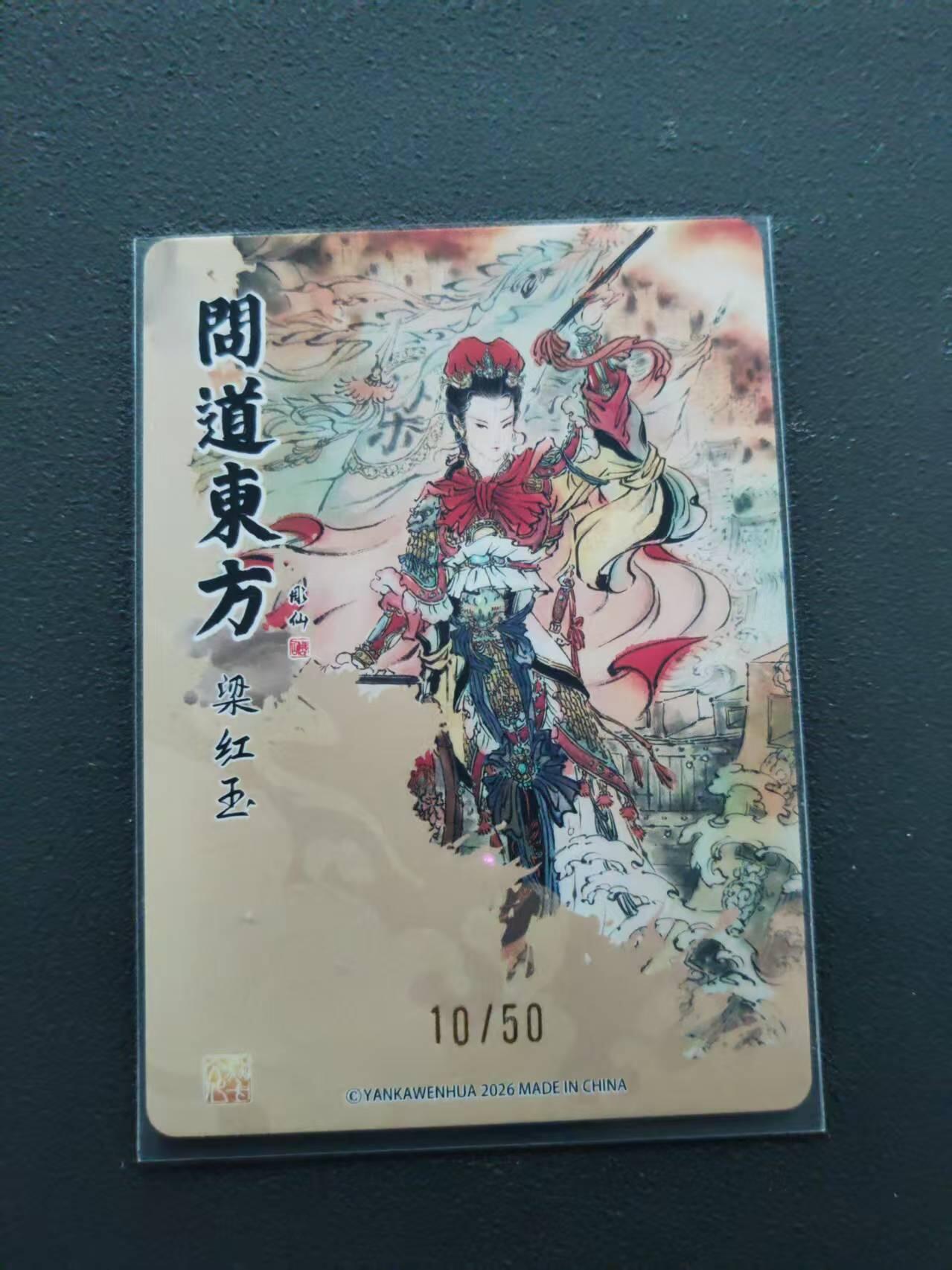 第113期阳大大卡牌拍卖第113期（持续收拍品，周五晚上九点截拍，进群福利早知道） 【限编裸卡】焱卡文化 问道东方 彫仙 梁红玉 10/50