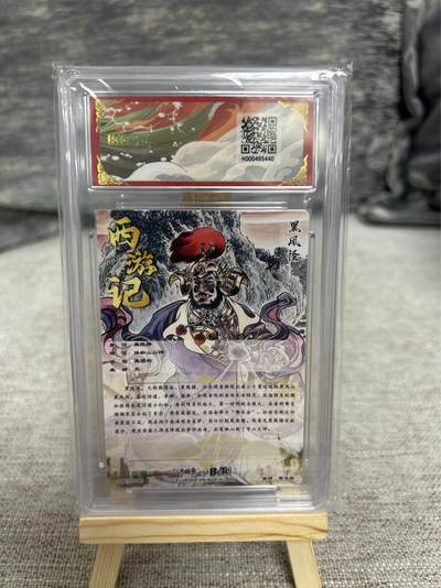 喜灰玩卡拍卖第八期，接拍品0佣金，欢迎送拍，释放现金流，让自己有资金可以购买更多喜欢的卡牌，让别的卡友能淘到更多心仪的卡牌 【爆金】 卡德曼 西游礼盒 贾志鹏老师绘 黑风怪  折光粗闪 爆金10分