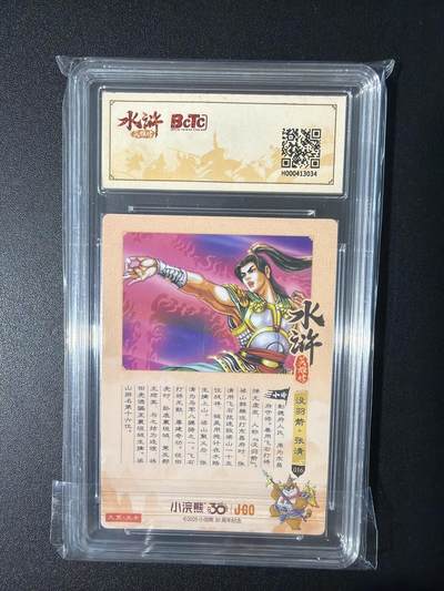 NO.31 好又多金牌大场，期期夯爆，每周必拍！要啥有啥，一站式配齐，方便凑单！（周6晚9点截拍，卖家送拍0抽成！） 小浣熊30周年 水浒英雄传 李海生 张清 粗闪 自评级10G+