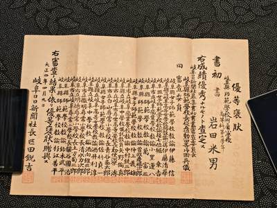 东亚欧洲主题杂货徽章勋章拍卖⑩ （五一大拍350+） 大正年间优秀新闻稿褒奖赏壮