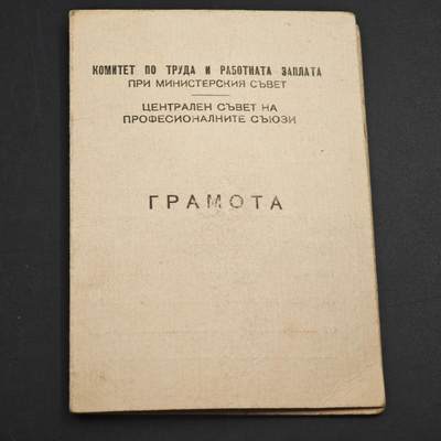 4月23日结束，成斌徽章钱币专场 保加利亚荣誉劳动者奖章附证书原盒