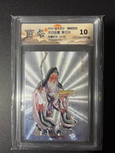 NO.31 好又多金牌大场，期期夯爆，每周必拍！要啥有啥，一站式配齐，方便凑单！（周6晚9点截拍，卖家送拍0抽成！） 【22/50编】焱卡 燎原西游 李云中 太白金星 浮雕折光 10G