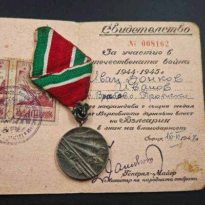 4月23日结束，成斌徽章钱币专场 保加利亚二战胜利奖章附证书