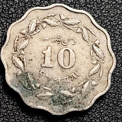 泉币菌-第231场-拍品多 请提前出价 花边钱币 1965 巴基斯坦10派沙铜镍硬币23.0毫米4.75克