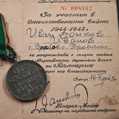 4月23日结束，成斌徽章钱币专场 保加利亚二战胜利奖章附证书