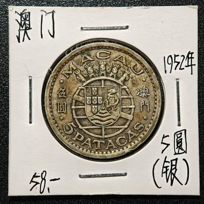 【德藏】世界币章拍卖第171期（拍品征集中~欢迎藏友联系） 老藏家集藏系列之- 1952年 葡属澳门时期伍圆银币 720银 直径约：31mm；重约：15g 入册20余年·附有当年购入价