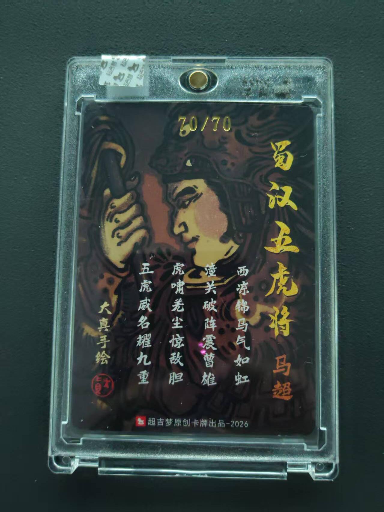 第113期阳大大卡牌拍卖第113期（持续收拍品，周五晚上九点截拍，进群福利早知道） 【封签裸卡尾编】超吉梦 大真 蜀汉五虎 马超亲签限编70/70