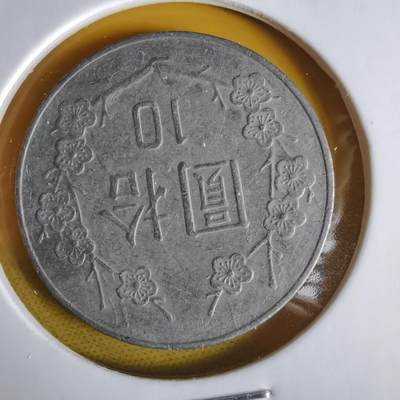 沼泽如烟--第1064场 民国七十八年十元